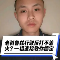 老科鲁兹行驶后出现打不着火？
“就是这个小东西惹的祸” 手把手教你5分钟搞定！不用白花冤枉钱换油泵！#科鲁兹 #发动机 #四川兹哥