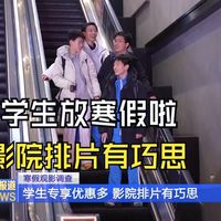 寒假观影调查：学生专享优惠多 影院排片有巧思