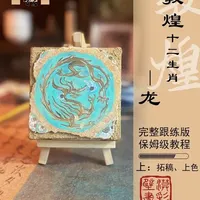 敦煌十二生肖·龙 完整跟练版教程上
10分钟完整跟练教程上：线稿拓印、壁画着色。
选自：二三五窟《五龙腾云藻井》
朝代：宋
材料：泥板壁画
尺寸：10cm*10cm
难度等级：★★★入门壁画
五龙腾云藻井，井中心有一条金龙环珠舞动，四周还有四条金龙腾跃戏珠。富有立体感，活灵活现。
#敦煌壁画 #藻井  #十二生肖 #漠彩 #材料包