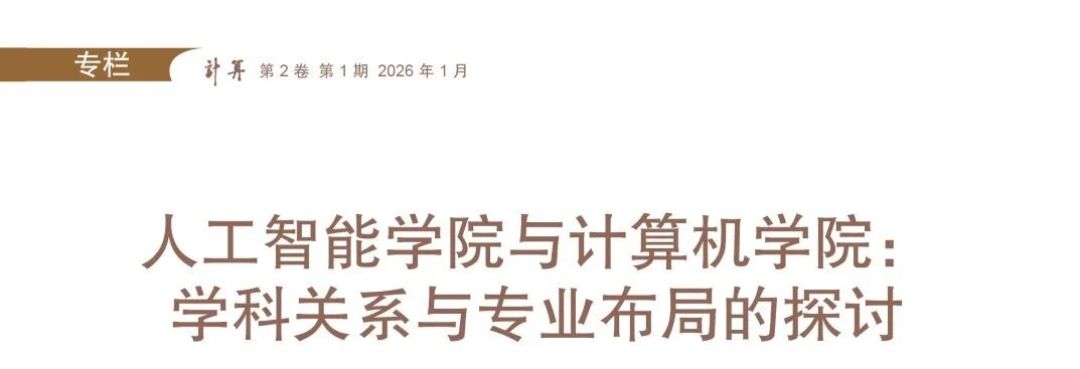 人工智能学院与计算机学院:学科关系与专业布局的探讨 | CCCF精选