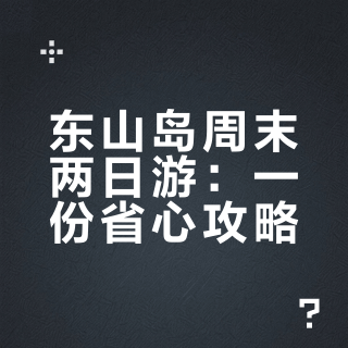 【一人旅】周末东山岛两日游攻略
