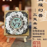 敦煌幻兽·三兔共耳 完整跟练版教程下
8分钟完整跟练教程下：做旧、勾线。
选自：四〇七窟《藻井图案》
朝代：隋
材料：泥板壁画
尺寸：10cm*10cm
难度等级：★★★入门壁画
三兔共耳是敦煌莫高窟407窟（隋代）最早的藻井图案，三只兔子共用三耳、循环追逐，形成独特的几何美学。
#敦煌壁画 #藻井  #传统纹样之美 #漠彩 #材料包