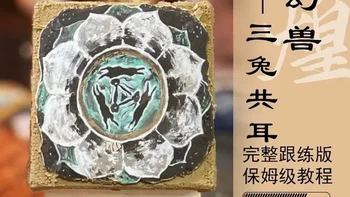 敦煌幻兽·三兔共耳 完整跟练版教程下
8分钟完整跟练教程下：做旧、勾线。
选自：四〇七窟《藻井图案》
朝代：隋
材料：泥板壁画
尺寸：10cm*10cm
难度等级：★★★入门壁画
三兔共耳是敦煌莫高窟407窟（隋代）最早的藻井图案，三只兔子共用三耳、循环追逐，形成独特的几何美学。
#敦煌壁画 #藻井  #传统纹样之美 #漠彩 #材料包