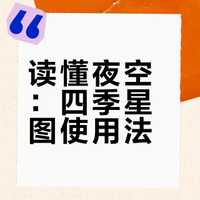 中国夜晚四季星图