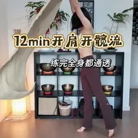 冬日久坐肩背硬、髋部僵到挪不动？
这套12分钟开肩开髋流太适配！
从盘坐调息到拜日串联，再到战士式、反战式深度开练，
全程呼吸带动作，开肩背、松髋部、通经络，
每一个体式都精准舒展，练完浑身轻松，体态更挺拔～
新手也能跟，每天12分钟，拉走僵紧，解锁身体舒展感✅
#居家锻炼 
#瑜伽体式分享 
#开肩美背 
#肩颈酸痛 
#瑜伽体式分享