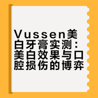 🌲留子锐评/Vussen美白牙膏
