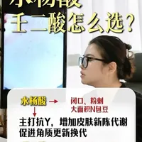 豆肌刷酸选水杨酸还是壬二酸？
黑头闭口用水杨酸红痘印色沉用壬二酸用1分钟给你一个黄金选择公式收藏这篇，再也不迷茫#皮肤管理#面诊技巧#刷酸#痘痘#柯赛丽