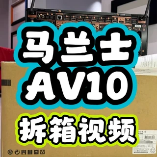 日系旗舰解码器马兰士AV10拆箱视频