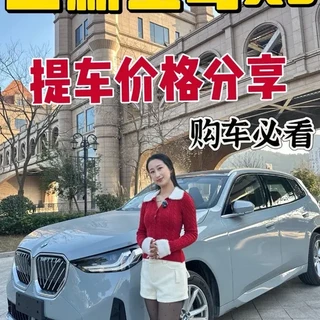 关于我这台最新款宝马X325落地的提车价格、分期方式以及赠品都有哪些,给大家做个分享。#宝马 #宝马X3 #全新宝马X3 #25款宝马X3