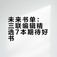 三联书店年度选题会②新书预告