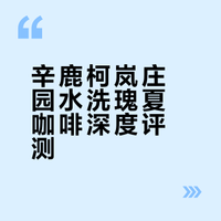 主观分享 辛鹿 png 柯岚庄园水洗瑰夏