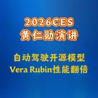 2026CES 黄仁勋演讲 自动驾驶开源模型发布，Vera Rubin性能翻倍。
从芯片到自动驾驶，英伟达如何定义AI的未来战场。#人工智能 #AI #自动驾驶 #芯片 #英伟达