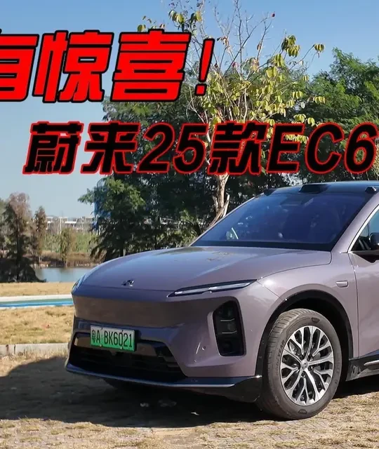 有惊喜！规格很高的25款EC6开起来怎么样呢？ 没想到蔚来能做到这么低的能耗吧？！#蔚来ec6 #蔚来 #每天一个用车知识 #dou是好车
