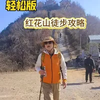 走自己的路，攀心仪的山，携好友作伴！《轻松版红花山徒步攻略》新鲜出炉，带你解锁山野古道的惬意时光！不用硬核装备，不必刻意规划，在山林间踩落叶、听风吟，登高望远，看最美夕阳。#芜湖徒步登山#上热门 #原创视频#风景繁昌#红花山