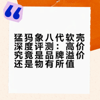 猛犸象八代软壳深度评测：高价究竟是品牌溢价还是物有所值？