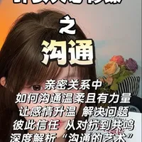 沟通的艺术之亲密关系该如何有效沟通 #沟通 #心理学 #女性成长 #情感 #话术技巧