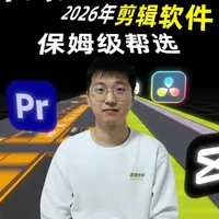 2026年剪辑软件,保姆级帮选! Pr、剪映还是达芬奇? 我将从软件的核心功能、优秀功能、价格与软件安装、电脑配置、适合行业等方面分析软件的优劣势,帮大家选择最适合自己的剪辑软件。
#剪辑 #软件分享 #剪映 #pr #达芬奇