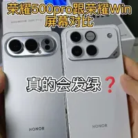 荣耀WIN屏幕真的会发绿❓
荣耀500Pro跟荣耀win屏幕对比，这个结果你觉得怎么样🤔#荣耀WIN #荣耀500Pro #手机评测 #打游戏不拖后腿 #数码科技