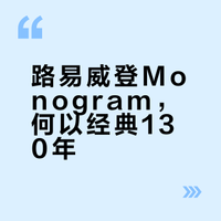 路易威登Monogram，何以经典130年？