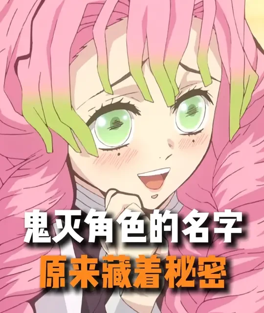 鳄鱼老师给角色取名，藏着这么多秘密 #鬼灭之刃 #动漫解说 #二次元 #动漫推荐 #动漫