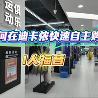 如何在迪卡侬快速，自主的购物！
i人的福音，不用和任何人说话即可完成购物！
#迪卡侬 #乌鲁木齐迪卡侬 #乌鲁木齐滑雪 #乌鲁木齐