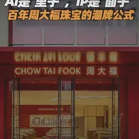 传统零售因AI而焕新:把人都解放出来,去做更酷的事 #火山引擎 #豆包大模型 #周大福 #周大福珠宝 #产业财经