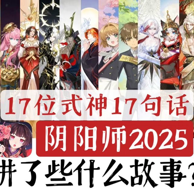 17位式神17句话！阴阳师2025讲了些什么故事？