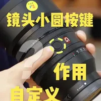 索尼镜头上的小圆键,可不是摆设!默认是对焦保持键——半按快门对焦后,按住它就能锁定焦点,移动相机构图也不跑焦,抓拍瞬间超稳。拍运动、人像时超实用,还能在菜单里自定义功能,比如设置成识别目标切换,拍摄主体一键变换!不用复杂操作,一按解锁拍摄便捷性,索尼党快用起来~#索尼#索尼相机#摄影#按键分享#对焦保持
