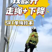 SRT单绳技术，双膝升走绳+下降#单绳技术 #走绳 #膝升 #户外运动
