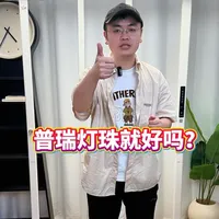 普瑞灯珠就好吗？ #大路灯 #护眼灯 #护眼台灯 #知识分享