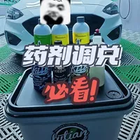 超详细的新手调配洗车液的教程来啦#上热门 #精致洗车 #爱车养护 #汽车