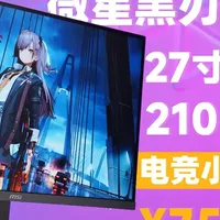 700 元买 27寸 2K 210Hz高刷屏 微星黑刃E21 Fast IPS 电竞小金刚显示器上手评测
#打游戏选微星  #微星显示器  #黑刃E21  #高刷显示器  #显示器推荐