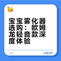总结很多攻略后入手的欧姆龙轻音款雾化器