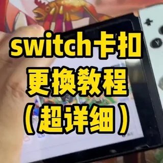 全网最详细-Switch JoyCon JC手柄卡扣更换教程 任天堂Switch Joy Con JC手柄卡扣更换、卡扣磨损#switch #任天堂 #塞尔达 #游戏日常 #主机游戏