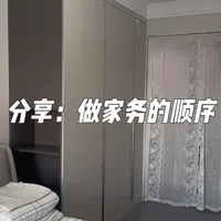 十年家庭主妇,分享我做家务的顺序和方法,希望能帮助到姐妹们更高效快捷轻便的完成家务。#分享生活小技巧 #爱干净是一种习惯