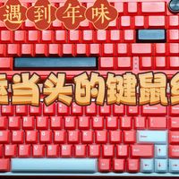 科技遇见年味，红运当头的键鼠组合