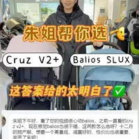 朱姐详细分析🧐送正确答案喽‼️uppababy CruzV2+🆚Cybex balios SLUX 
#婴儿车怎么选 #uppababy婴儿车 #cybex推车 #高景观婴儿车 #母婴好物