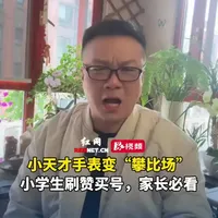 小天才手表变“攀比场”，小学生刷赞买号，家长必看#小天才手表社交乱象#小学生刷赞灰色产业链#家长警惕儿童虚拟攀比