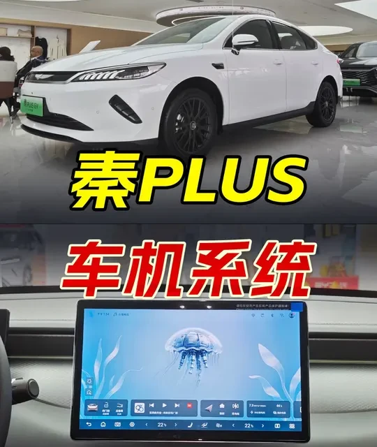 秦PLUS EV车机体验，交互逻辑与UI设计，3分钟实测解读 #比亚迪秦PLUS