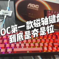 （三连过200掉落！）AOC的第一款磁轴键盘测评两张多这个参数到底是夯还是拉？#游戏外设 #AOC #磁轴键盘 #AOCk68 #AOC磁轴键盘