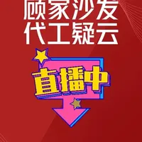 顾家沙发找董宇辉直播，1 亿元订单能生产得过来吗？ 顾家家居的工厂，会找代工厂来协助吗？#顾家家居
