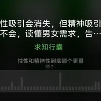 性吸引和精神吸引到底哪个更重要
#播客 #女性 #家庭情感