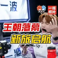 【一张照片】全国大赛队伍SYG怒斩八冠王eStar 《一张照片》这片废墟，曾经是一座花园......#kpl  #2025王者荣耀挑战者杯 #SYG晋级挑杯16强 #eStar #成都ag超玩会