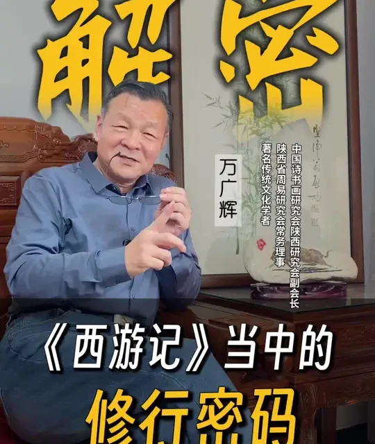 《西游记》当中的修行密码#西游记 #传统文化 #国学智慧 #原创视频 #万广辉