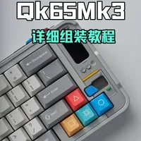 Qk65Mk3已经开始发货了，想必小伙伴们已经开始陆续收到物流通知了~在此我们准备了详细组装教程，并且针两种卫星轴（PCB卫星轴和钢板卫星）轴分别做了教程，希望能帮助到需要的小伙伴们#游戏外设 #客制化键盘 #机械键盘 #键盘 #数码科技