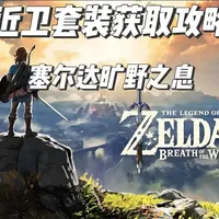 塞尔达旷野之息近卫套装的详细获取攻略
#任天堂switch #塞尔达荒野之息 #青年创作者成长计划 #攻略