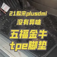 21款宋plusdmi换新配件啦 五福金牛tpe脚垫 原来车上用的一直都是自己买的全包tpe脚垫，味道重容易破损，还不服帖。五福金牛的这个脚垫安装好以后效果非常好，很服帖。最重要的是没有异味，采用的都是进口tpe材料的材质，对家里人的一个安全性也会更高。有需要的车友可以自行下单购买。