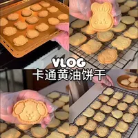 烘焙vlog｜简单3步就能搞定的卡通黄油饼干！巨好吃！#烘焙教程 #卡通黄油饼干 #抖音美食创作者 #手工饼干 #日常分享