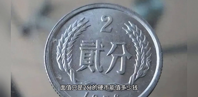 暴涨188300倍!这样的2分硬币非常值钱,谁家里还留着?_收藏品_什么值得买