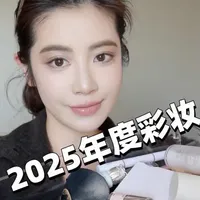 来抢个第一！ #年度爱用 #抖音美妆年度大赏  #晒晒我的年度妆容+#开启我的年度美妆宝藏